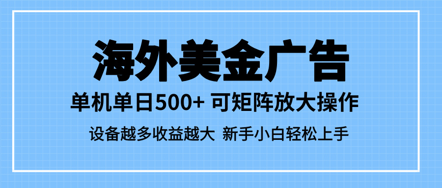 (16488期)最新蓝海市场,海外美金广告,单设备500+,矩阵放大操作,设备越多收益…瀚萌资源网-网赚网-网赚项目网-虚拟资源网-国学资源网-易学资源网-本站有全网最新网赚项目-易学课程资源-中医课程资源的在线下载网站!瀚萌资源网