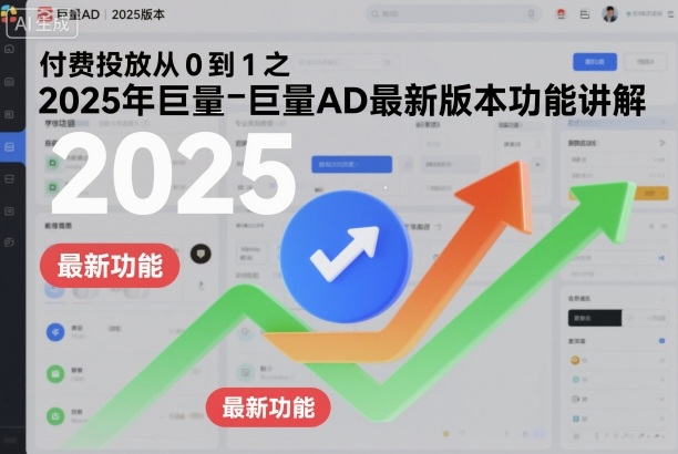 付费投放从0到1之2025年巨量AD最新版本功能讲解瀚萌资源网-网赚网-网赚项目网-虚拟资源网-国学资源网-易学资源网-本站有全网最新网赚项目-易学课程资源-中医课程资源的在线下载网站！瀚萌资源网