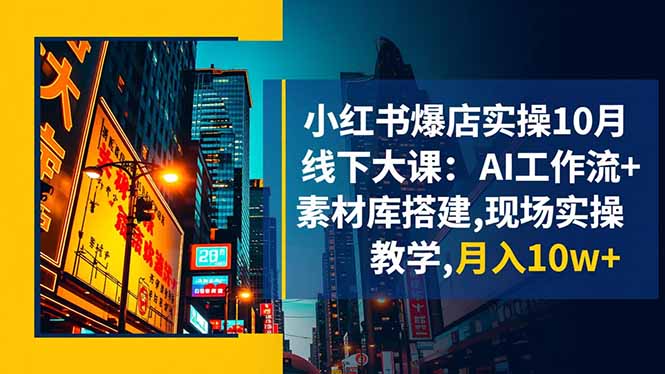 （16490期）小红书爆店实操10月线下大课：AI工作流+素材库搭建,现场实操教学,月入10w+瀚萌资源网-网赚网-网赚项目网-虚拟资源网-国学资源网-易学资源网-本站有全网最新网赚项目-易学课程资源-中医课程资源的在线下载网站！瀚萌资源网