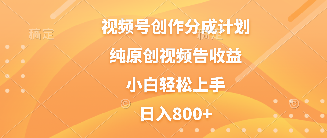 视频号创作分成计划，纯原创视频告收益，新手小白轻松上手，日入800+瀚萌资源网-网赚网-网赚项目网-虚拟资源网-国学资源网-易学资源网-本站有全网最新网赚项目-易学课程资源-中医课程资源的在线下载网站！瀚萌资源网