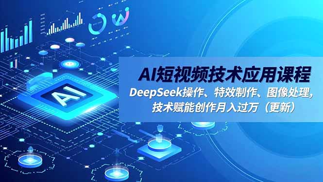 （16673期）AI短视频技术应用课程，DeepSeek操作、特效制作、图像处理，技术赋能创作月入过万（更新）瀚萌资源网-网赚网-网赚项目网-虚拟资源网-国学资源网-易学资源网-本站有全网最新网赚项目-易学课程资源-中医课程资源的在线下载网站！瀚萌资源网