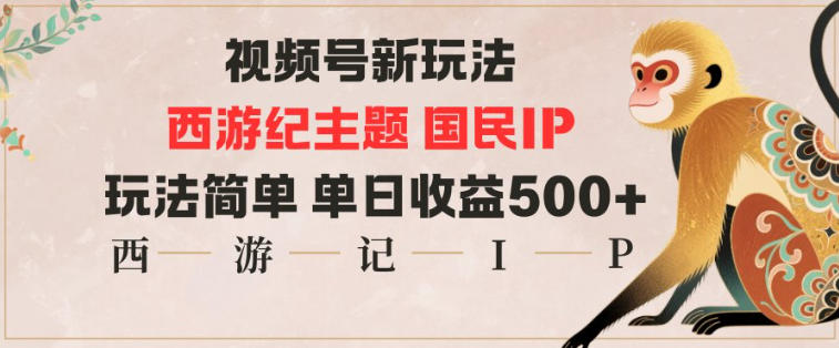 视频号分成新玩法，西游记主题国民IP，玩法简单，单日收益多张瀚萌资源网-网赚网-网赚项目网-虚拟资源网-国学资源网-易学资源网-本站有全网最新网赚项目-易学课程资源-中医课程资源的在线下载网站！瀚萌资源网