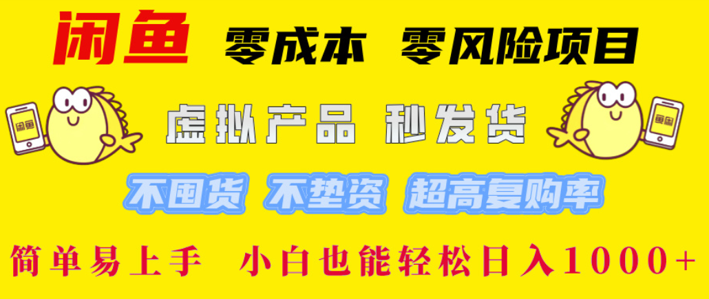 闲鱼0成本，0风险项目， 简单易上手，小白也能轻松日入1000+！瀚萌资源网-网赚网-网赚项目网-虚拟资源网-国学资源网-易学资源网-本站有全网最新网赚项目-易学课程资源-中医课程资源的在线下载网站！瀚萌资源网