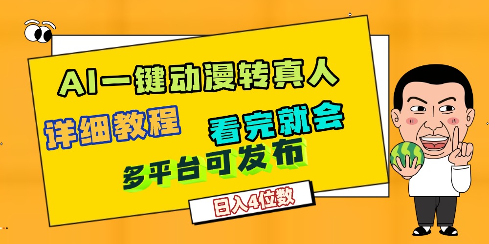 天呐！AI一键生成，动漫转真人，这个月赚了2W+，关键这个AI还完全免费瀚萌资源网-网赚网-网赚项目网-虚拟资源网-国学资源网-易学资源网-本站有全网最新网赚项目-易学课程资源-中医课程资源的在线下载网站！瀚萌资源网