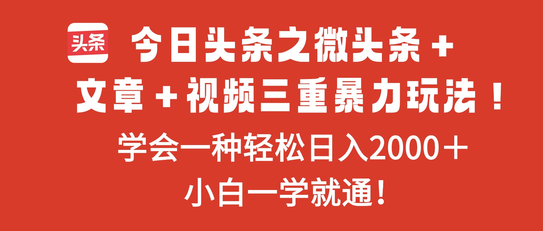 （16556期）今日头条之微头条＋文章＋视频三重暴力玩法，学会一种轻松日入2000＋，...瀚萌资源网-网赚网-网赚项目网-虚拟资源网-国学资源网-易学资源网-本站有全网最新网赚项目-易学课程资源-中医课程资源的在线下载网站！瀚萌资源网