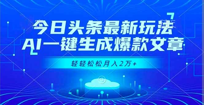 （16637期）今日头条最新玩法，AI一键生成爆款文章，轻轻松松月入2万+瀚萌资源网-网赚网-网赚项目网-虚拟资源网-国学资源网-易学资源网-本站有全网最新网赚项目-易学课程资源-中医课程资源的在线下载网站！瀚萌资源网