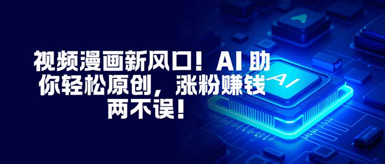 （16646期）视频漫画新风口！AI 助你轻松原创，涨粉赚钱两不误！瀚萌资源网-网赚网-网赚项目网-虚拟资源网-国学资源网-易学资源网-本站有全网最新网赚项目-易学课程资源-中医课程资源的在线下载网站！瀚萌资源网