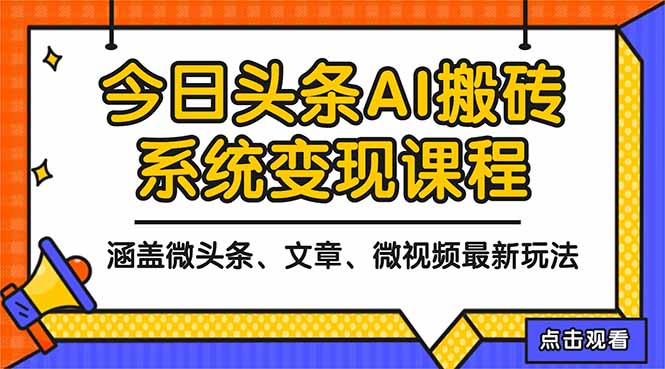 （16543期）2025今日头条最新AI玩法教程，涵盖微头条、文章、微视频三种变现玩法，…瀚萌资源网-网赚网-网赚项目网-虚拟资源网-国学资源网-易学资源网-本站有全网最新网赚项目-易学课程资源-中医课程资源的在线下载网站！瀚萌资源网