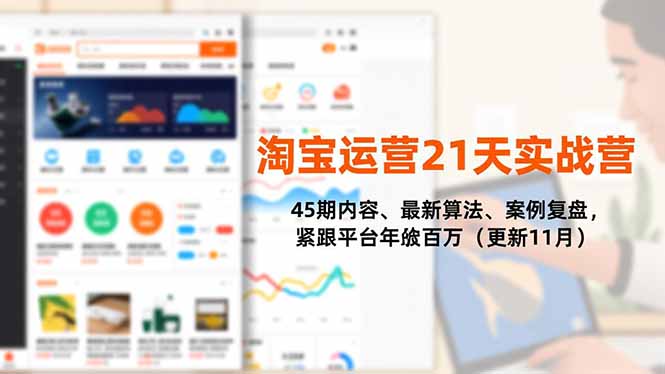 （16701期）淘宝运营21天实战营，45期内容、最新算法、案例复盘，紧跟平台年入百万（更新11月）瀚萌资源网-网赚网-网赚项目网-虚拟资源网-国学资源网-易学资源网-本站有全网最新网赚项目-易学课程资源-中医课程资源的在线下载网站！瀚萌资源网