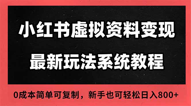 （16544期）2025小红书虚拟资料最新开店运营教程，搜索流变现玩法，一人多店0成本...瀚萌资源网-网赚网-网赚项目网-虚拟资源网-国学资源网-易学资源网-本站有全网最新网赚项目-易学课程资源-中医课程资源的在线下载网站！瀚萌资源网