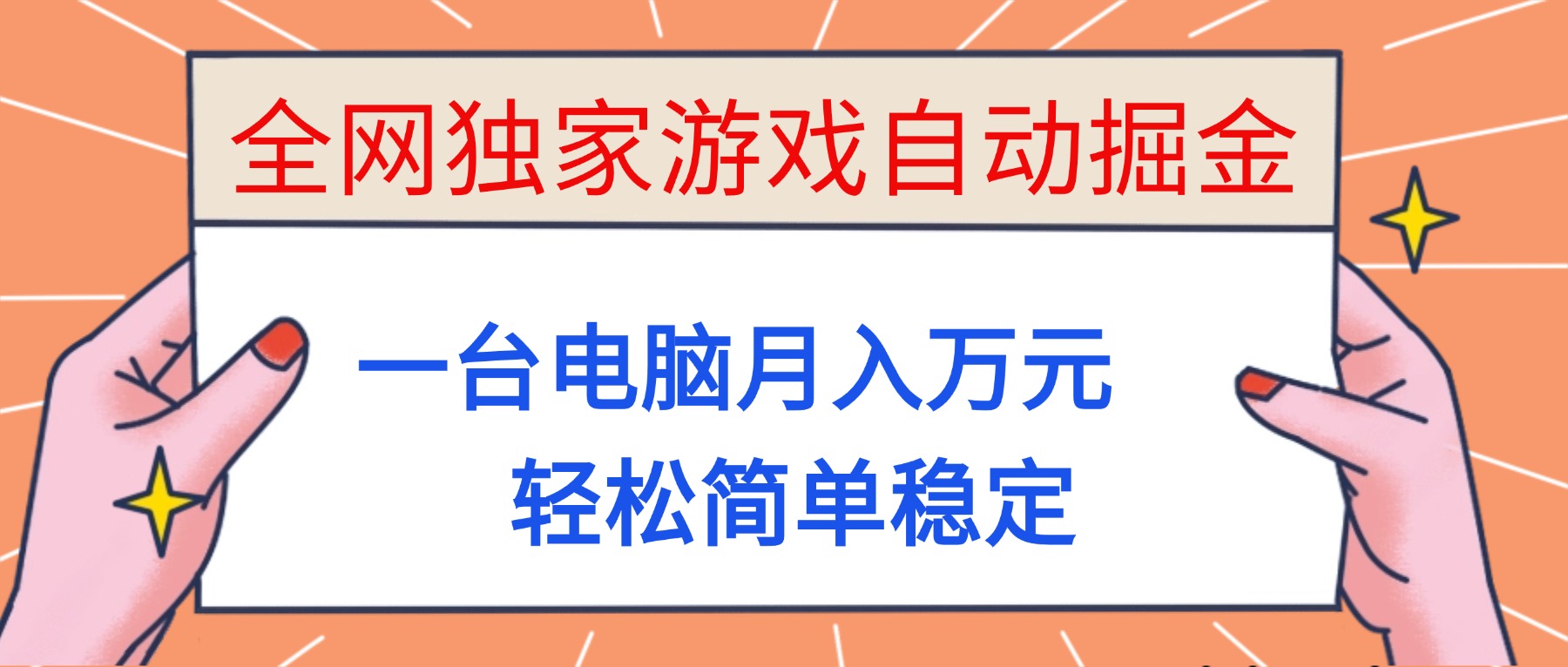 （16531期）全网独家游戏自动掘金，一台电脑月入万元，轻松简单稳定！瀚萌资源网-网赚网-网赚项目网-虚拟资源网-国学资源网-易学资源网-本站有全网最新网赚项目-易学课程资源-中医课程资源的在线下载网站！瀚萌资源网
