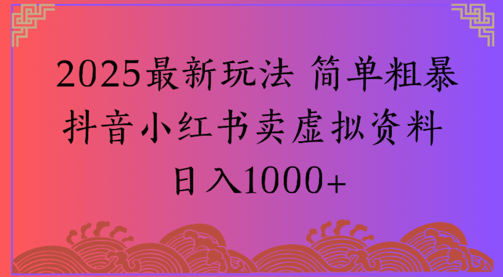 2025最新玩法，简单粗暴通过抖音小红书卖虚拟资料日1000+瀚萌资源网-网赚网-网赚项目网-虚拟资源网-国学资源网-易学资源网-本站有全网最新网赚项目-易学课程资源-中医课程资源的在线下载网站！瀚萌资源网