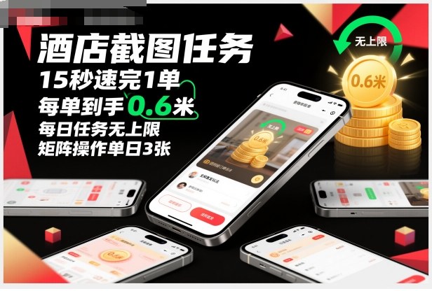 酒店截图任务，15秒速完1单，每单到手0.6米，每日任务无上限，全网首发玩法，矩阵操作单日3张【揭秘】瀚萌资源网-网赚网-网赚项目网-虚拟资源网-国学资源网-易学资源网-本站有全网最新网赚项目-易学课程资源-中医课程资源的在线下载网站！瀚萌资源网