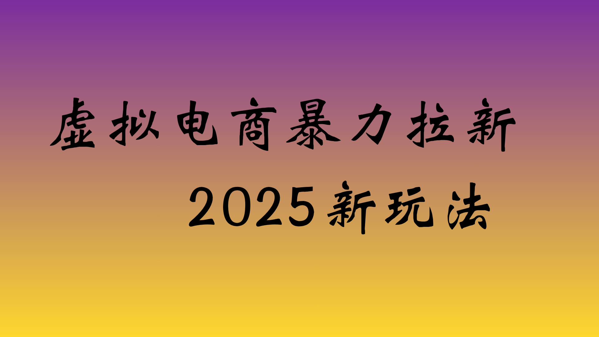 虚拟电商暴力拉新，日入四位数，保姆教程！瀚萌资源网-网赚网-网赚项目网-虚拟资源网-国学资源网-易学资源网-本站有全网最新网赚项目-易学课程资源-中医课程资源的在线下载网站！瀚萌资源网