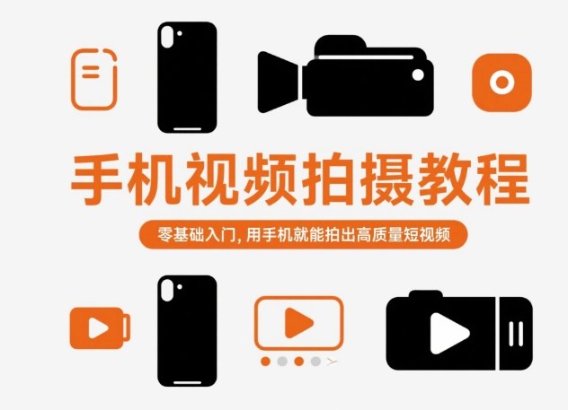 手机视频拍摄教程，零基础入门，用手机就能拍出高质量短视频瀚萌资源网-网赚网-网赚项目网-虚拟资源网-国学资源网-易学资源网-本站有全网最新网赚项目-易学课程资源-中医课程资源的在线下载网站！瀚萌资源网