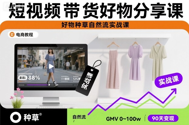 短视频带货好物分享课，好物种草自然流实战课瀚萌资源网-网赚网-网赚项目网-虚拟资源网-国学资源网-易学资源网-本站有全网最新网赚项目-易学课程资源-中医课程资源的在线下载网站！瀚萌资源网