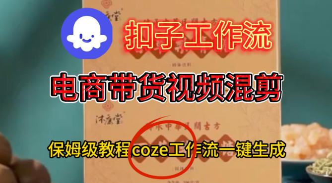 Coze扣子工作流一键生成电啇带货混剪视频，保姆级搭建教学瀚萌资源网-网赚网-网赚项目网-虚拟资源网-国学资源网-易学资源网-本站有全网最新网赚项目-易学课程资源-中医课程资源的在线下载网站！瀚萌资源网
