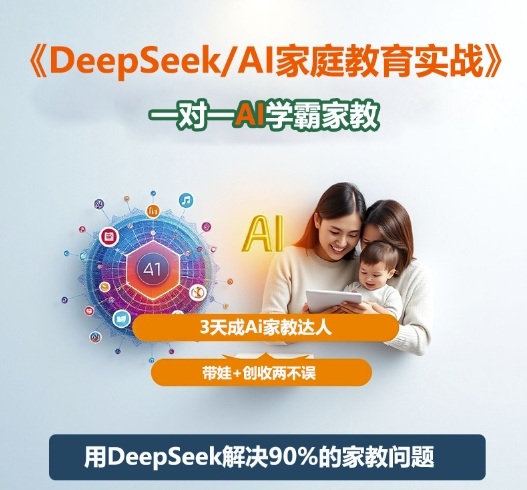 DeepSeek+Al家庭教育实战，一对一AI学霸家教，3天成Ai家教达人，带娃+创收两不误瀚萌资源网-网赚网-网赚项目网-虚拟资源网-国学资源网-易学资源网-本站有全网最新网赚项目-易学课程资源-中医课程资源的在线下载网站！瀚萌资源网