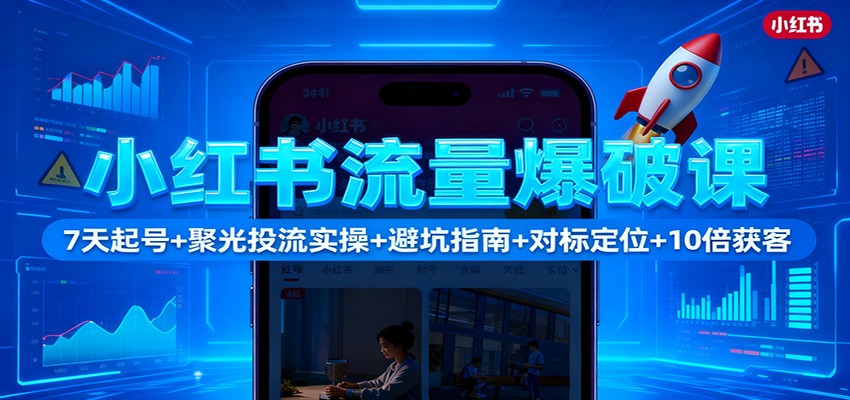 小红书流量爆破课：7天起号+聚光投流实操+避坑指南+对标定位+10倍获客瀚萌资源网-网赚网-网赚项目网-虚拟资源网-国学资源网-易学资源网-本站有全网最新网赚项目-易学课程资源-中医课程资源的在线下载网站！瀚萌资源网