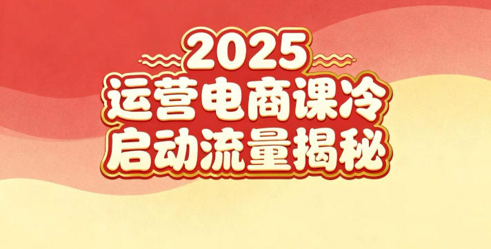 2025小红书运营电商课：新手实战＋冷启动＋流量揭秘瀚萌资源网-网赚网-网赚项目网-虚拟资源网-国学资源网-易学资源网-本站有全网最新网赚项目-易学课程资源-中医课程资源的在线下载网站！瀚萌资源网