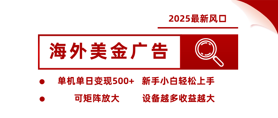 最新海外广告美金，全自动挂机，单机单日500+，可矩阵放大，新手小白轻松上手瀚萌资源网-网赚网-网赚项目网-虚拟资源网-国学资源网-易学资源网-本站有全网最新网赚项目-易学课程资源-中医课程资源的在线下载网站！瀚萌资源网