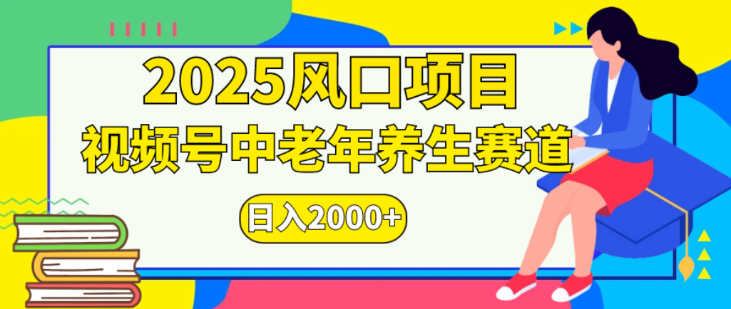 2025年疯传独家秘籍！零门槛搬运，视频号老年养生赛道惊现神技，日进斗金 2000+瀚萌资源网-网赚网-网赚项目网-虚拟资源网-国学资源网-易学资源网-本站有全网最新网赚项目-易学课程资源-中医课程资源的在线下载网站！瀚萌资源网
