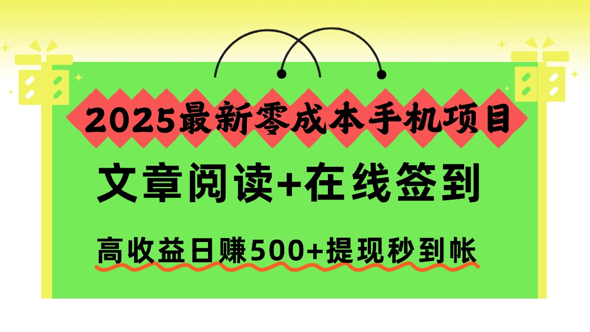 2025最新零成本手机项目，文章阅读+在线签到，高收益日赚500+提现秒到帐瀚萌资源网-网赚网-网赚项目网-虚拟资源网-国学资源网-易学资源网-本站有全网最新网赚项目-易学课程资源-中医课程资源的在线下载网站！瀚萌资源网