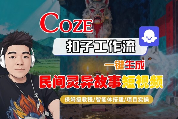 Coze扣子智能体工作流一键生成“民间灵异故事“短视频，全流程保姆级教学瀚萌资源网-网赚网-网赚项目网-虚拟资源网-国学资源网-易学资源网-本站有全网最新网赚项目-易学课程资源-中医课程资源的在线下载网站！瀚萌资源网