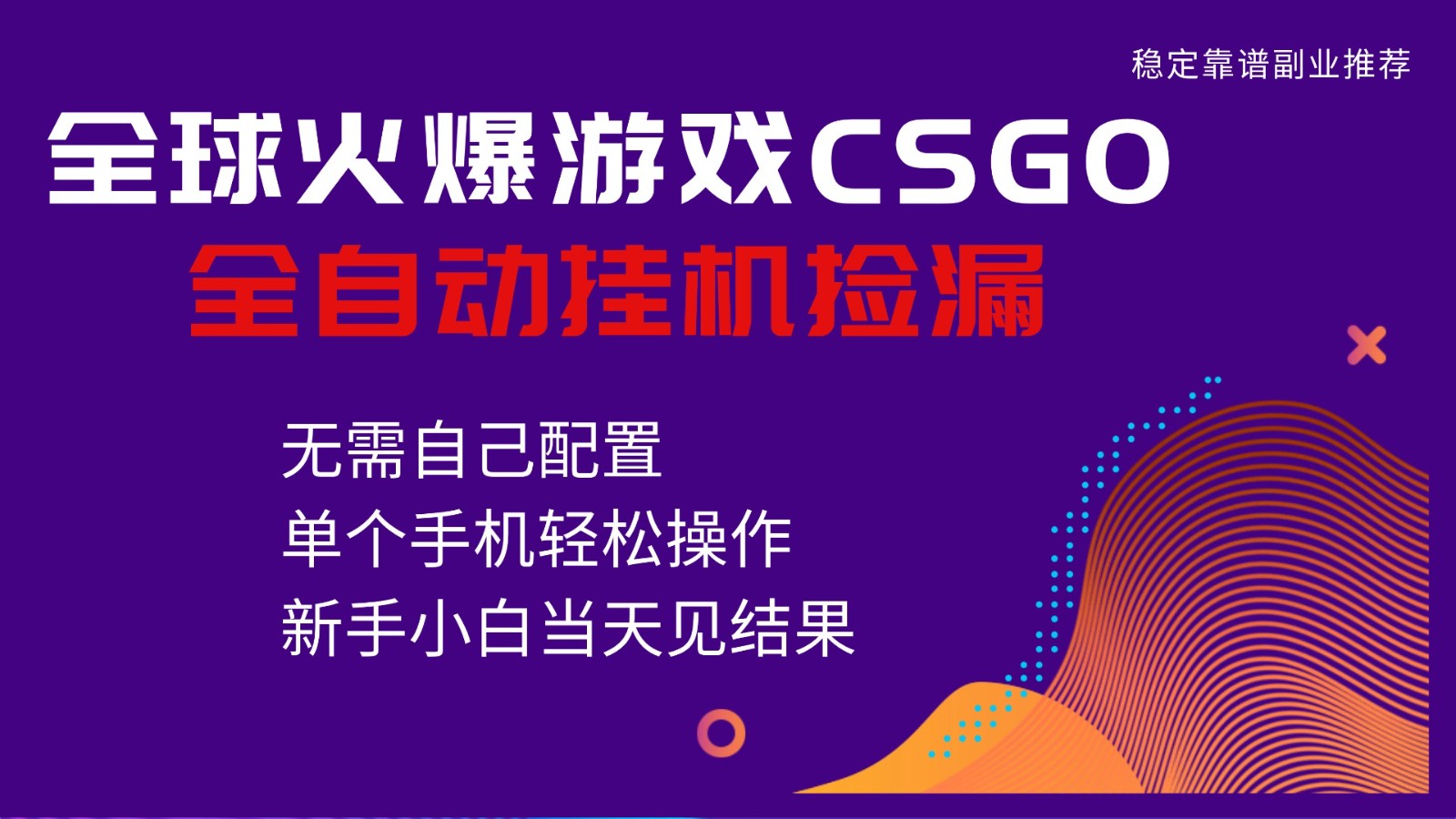 火爆游戏CSGO全自动捡漏，独家最新玩法，单个手机可操作，新手小白日入500+瀚萌资源网-网赚网-网赚项目网-虚拟资源网-国学资源网-易学资源网-本站有全网最新网赚项目-易学课程资源-中医课程资源的在线下载网站！瀚萌资源网