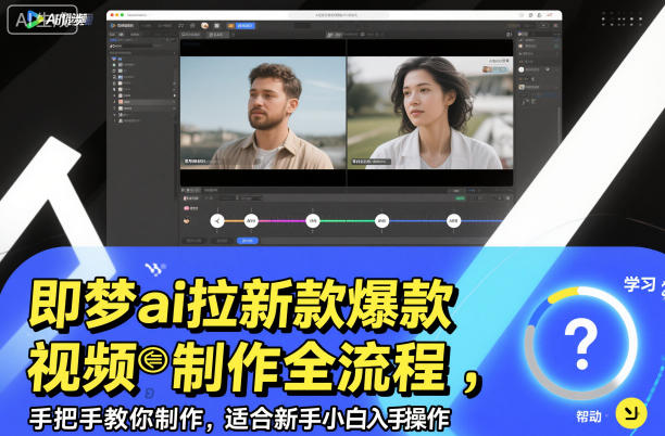 即梦ai拉新爆款视频制作全流程，手把手教你制作，适合新手小白入手操作瀚萌资源网-网赚网-网赚项目网-虚拟资源网-国学资源网-易学资源网-本站有全网最新网赚项目-易学课程资源-中医课程资源的在线下载网站！瀚萌资源网