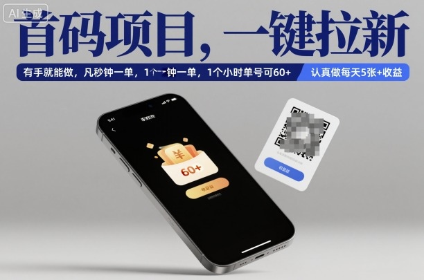 首码项目，一键拉新，有手就能做，几秒钟一单，1个小时单号可60+，认真做每天5张+收益【揭秘】瀚萌资源网-网赚网-网赚项目网-虚拟资源网-国学资源网-易学资源网-本站有全网最新网赚项目-易学课程资源-中医课程资源的在线下载网站！瀚萌资源网