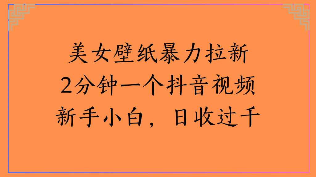 美女壁纸，暴力拉新2分钟一个抖音视频新手小白，日收过千瀚萌资源网-网赚网-网赚项目网-虚拟资源网-国学资源网-易学资源网-本站有全网最新网赚项目-易学课程资源-中医课程资源的在线下载网站！瀚萌资源网