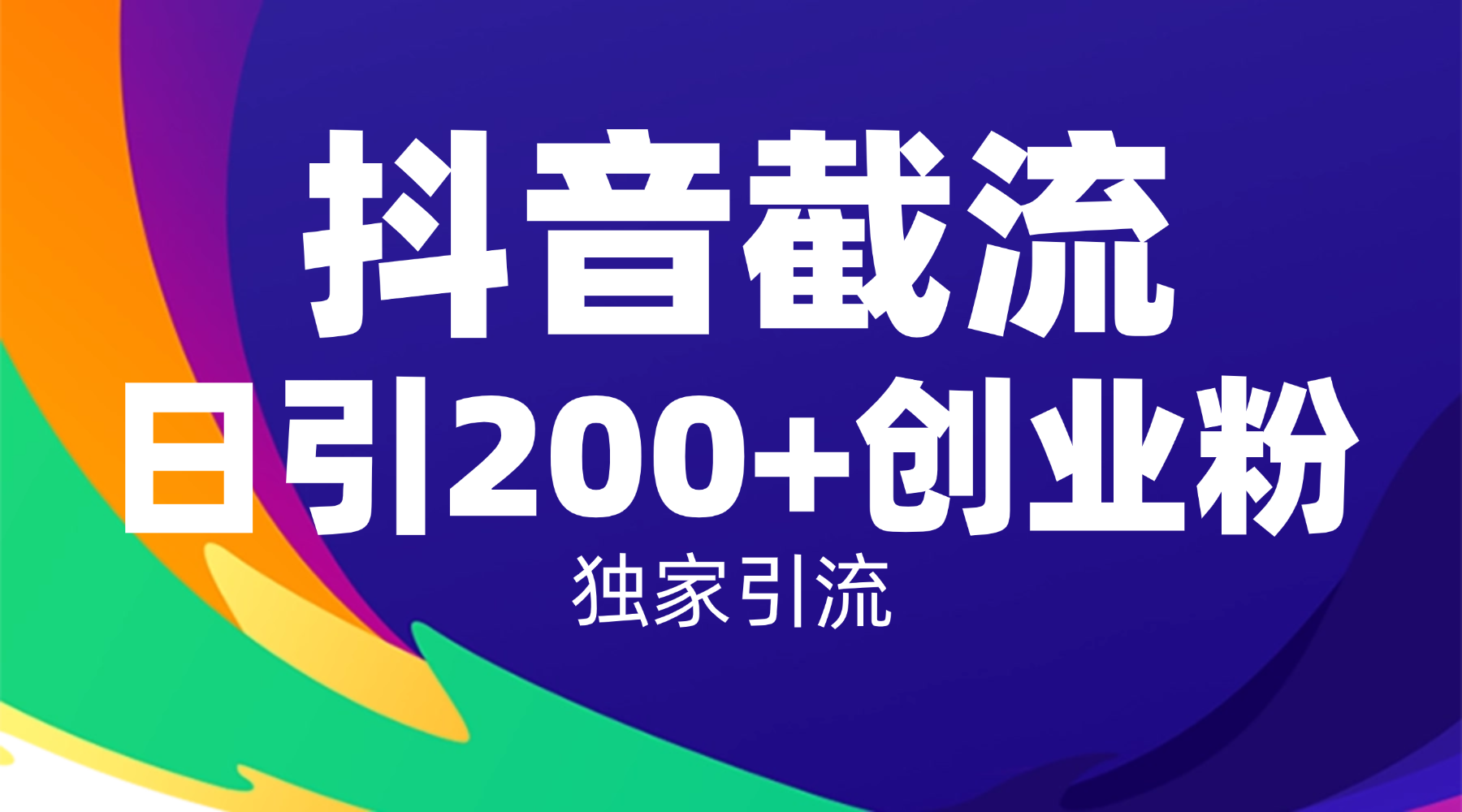抖音截流技术，精准日引200+创业粉，操作简单附赠全流程详细资料瀚萌资源网-网赚网-网赚项目网-虚拟资源网-国学资源网-易学资源网-本站有全网最新网赚项目-易学课程资源-中医课程资源的在线下载网站！瀚萌资源网