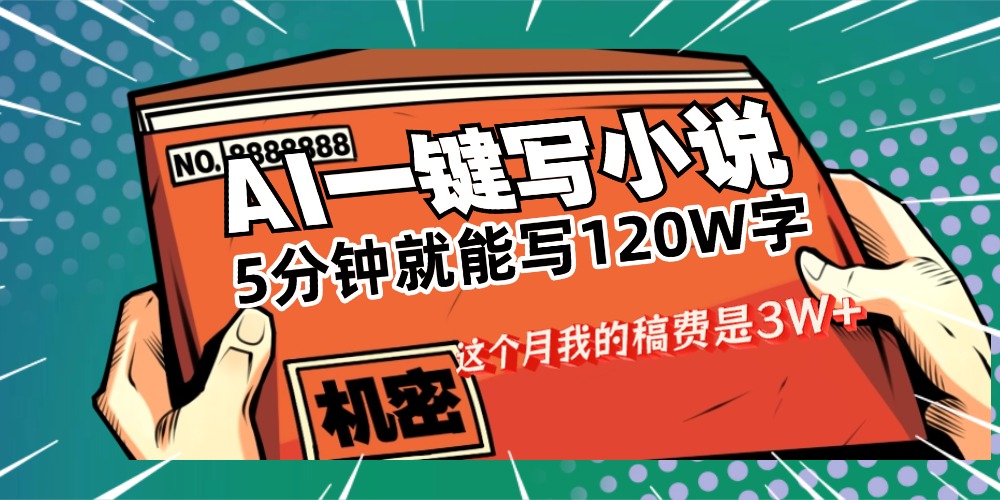 用AI写小说真的是太牛了，5分钟就能120W字，这个月我的稿费又是3W+瀚萌资源网-网赚网-网赚项目网-虚拟资源网-国学资源网-易学资源网-本站有全网最新网赚项目-易学课程资源-中医课程资源的在线下载网站！瀚萌资源网