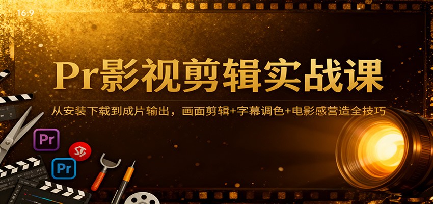 Pr影视剪辑实战课：从安装下载到成片输出，画面剪辑+字幕调色+电影感营造全技巧瀚萌资源网-网赚网-网赚项目网-虚拟资源网-国学资源网-易学资源网-本站有全网最新网赚项目-易学课程资源-中医课程资源的在线下载网站！瀚萌资源网