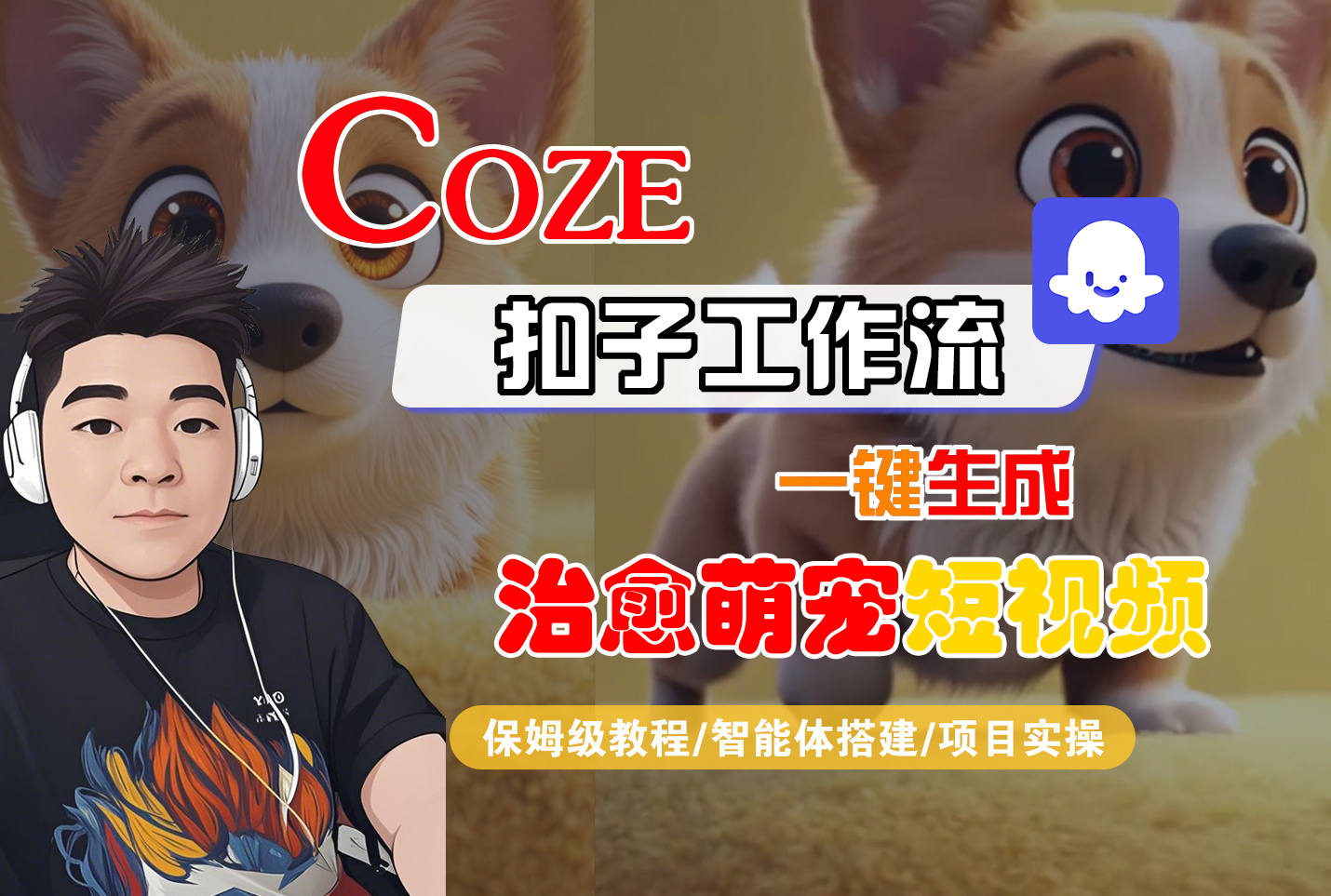 【Coze工作流搭建实操教程】Coze智能体工作流一键生成“治愈萌宠“短视频，全流程保姆级教学---AI视频制作教程_AI创作_AI短片_AI脚本_AI绘画_AIGC人工智能！瀚萌资源网-网赚网-网赚项目网-虚拟资源网-国学资源网-易学资源网-本站有全网最新网赚项目-易学课程资源-中医课程资源的在线下载网站！瀚萌资源网
