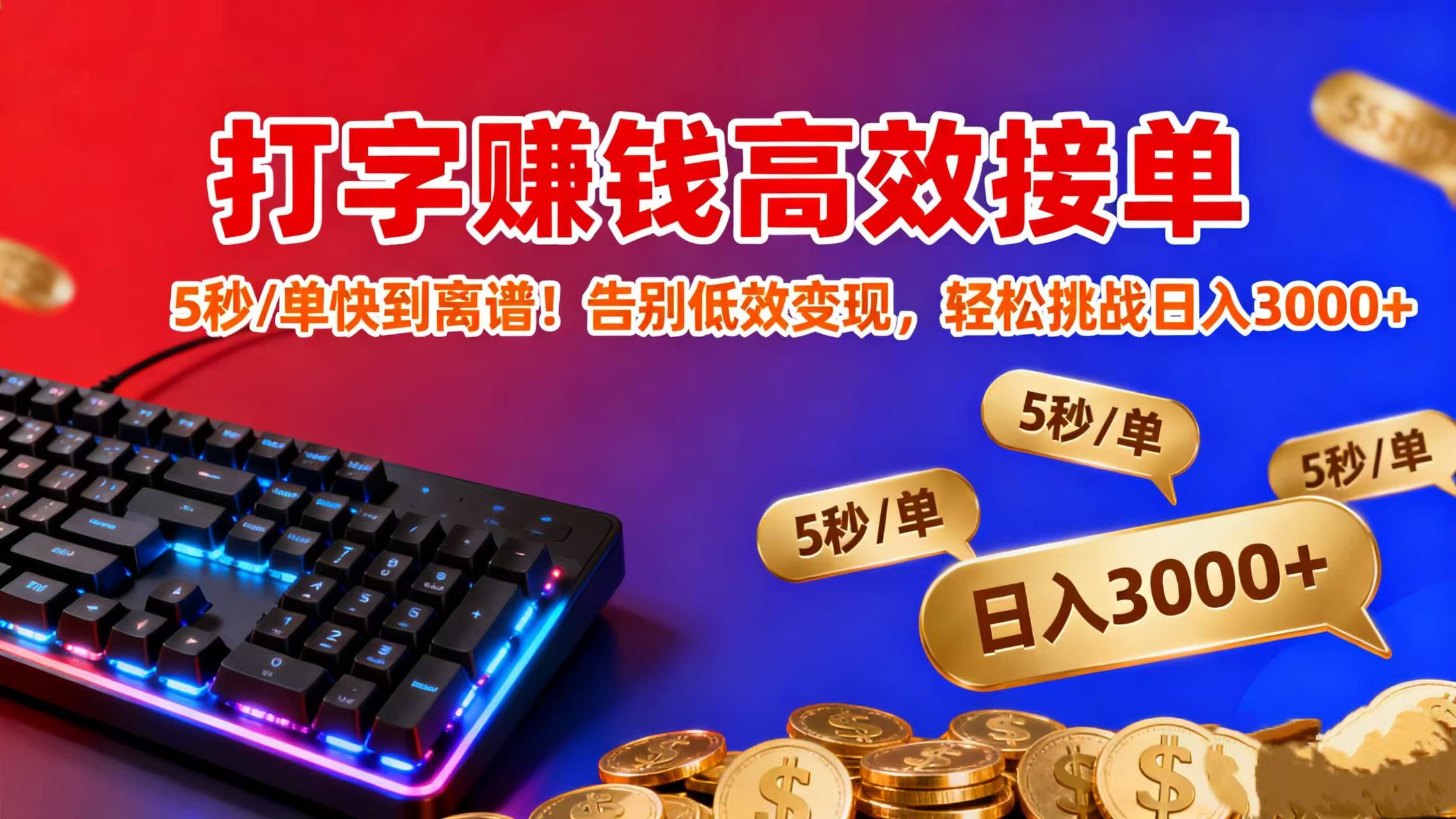 打字赚钱高效接单：5 秒 / 单快到离谱！告别低效变现，轻松挑战日入 3000+瀚萌资源网-网赚网-网赚项目网-虚拟资源网-国学资源网-易学资源网-本站有全网最新网赚项目-易学课程资源-中医课程资源的在线下载网站！瀚萌资源网