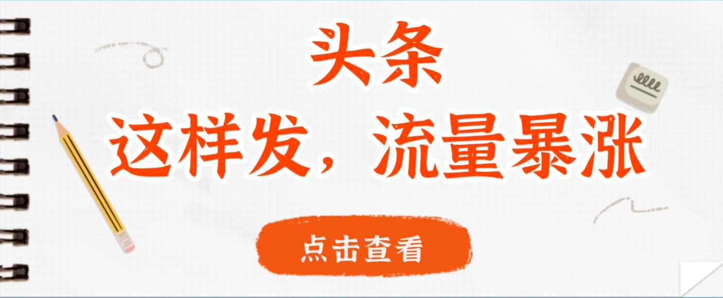 头条，这样发，流量暴涨，这个月我用这个方法赚了2W多瀚萌资源网-网赚网-网赚项目网-虚拟资源网-国学资源网-易学资源网-本站有全网最新网赚项目-易学课程资源-中医课程资源的在线下载网站！瀚萌资源网