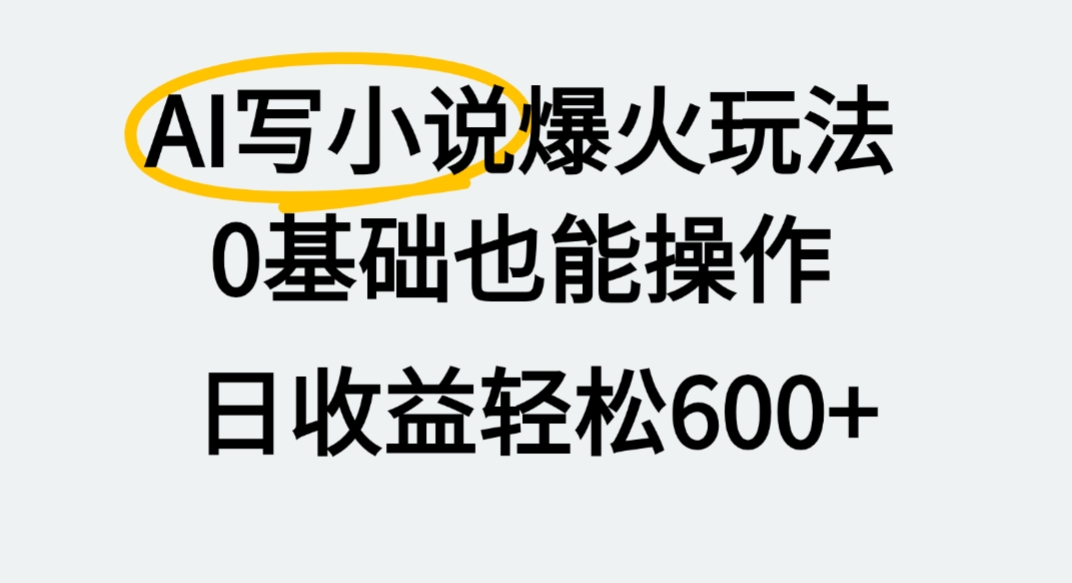AI写小说爆火玩法，0基础也能操作，我上个月赚了2W+瀚萌资源网-网赚网-网赚项目网-虚拟资源网-国学资源网-易学资源网-本站有全网最新网赚项目-易学课程资源-中医课程资源的在线下载网站！瀚萌资源网