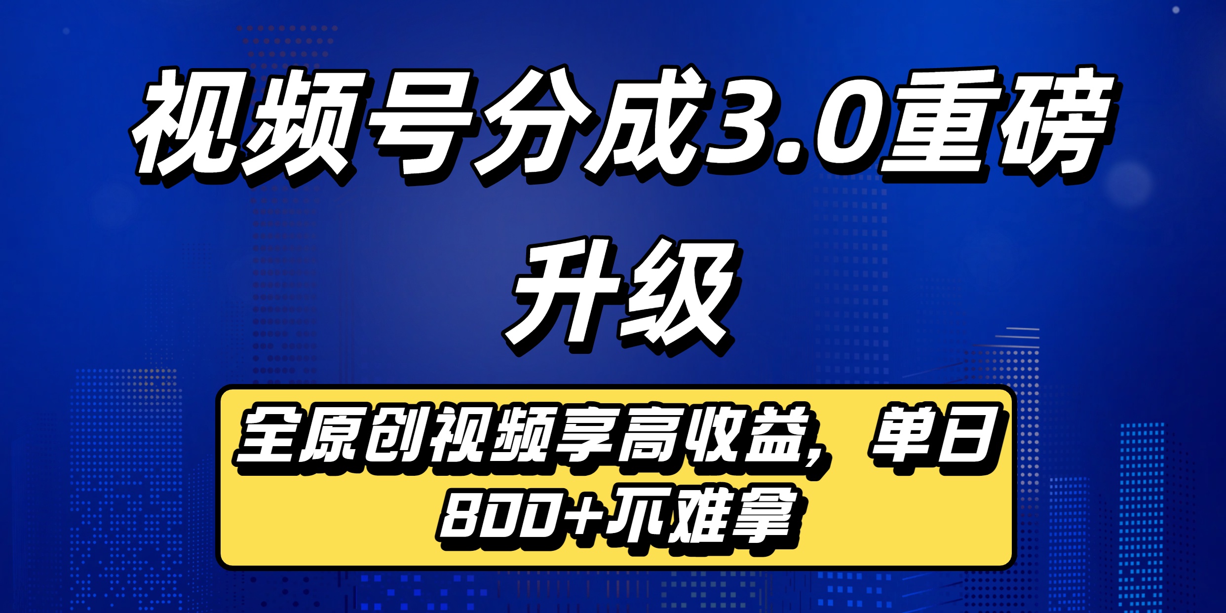 视频号分成3.0重磅升级来袭，纯原创视频享高佣，单日稳赚800+瀚萌资源网-网赚网-网赚项目网-虚拟资源网-国学资源网-易学资源网-本站有全网最新网赚项目-易学课程资源-中医课程资源的在线下载网站！瀚萌资源网