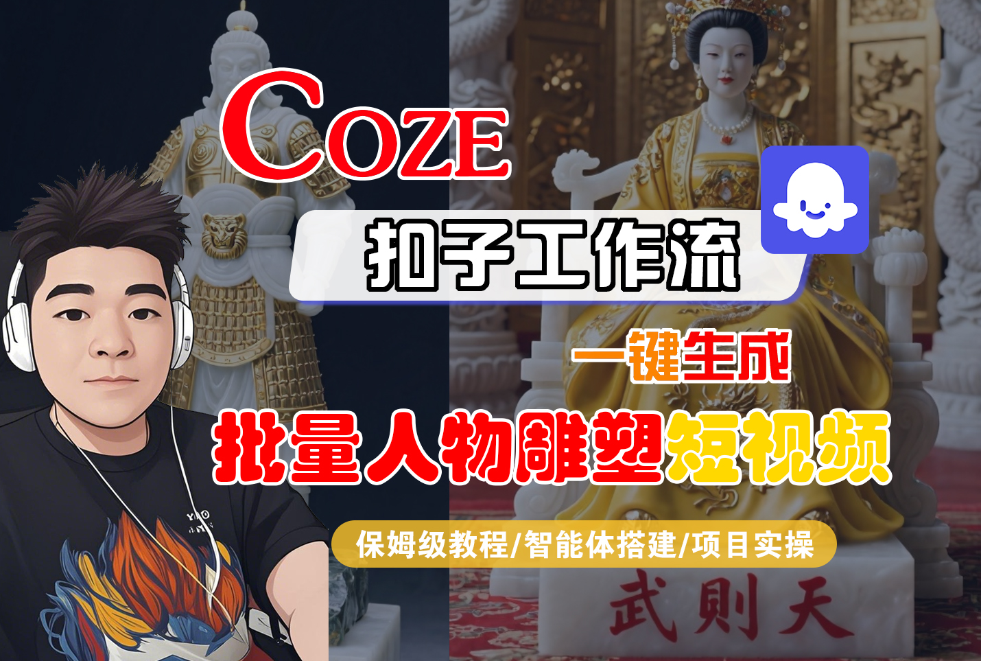 【Coze工作流搭建实操教程】Coze智能体工作流一键生成“批量人物雕塑“短视频，全流程保姆级教学---AI视频制作教程_AI创作_AI短片_AI脚本_AI绘画_AIGC人工智能！瀚萌资源网-网赚网-网赚项目网-虚拟资源网-国学资源网-易学资源网-本站有全网最新网赚项目-易学课程资源-中医课程资源的在线下载网站！瀚萌资源网