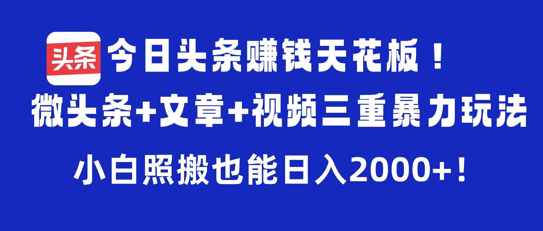 今日头条赚钱天花板！微头条+文章+视频三重暴力玩法，小白照搬也能日入2000+瀚萌资源网-网赚网-网赚项目网-虚拟资源网-国学资源网-易学资源网-本站有全网最新网赚项目-易学课程资源-中医课程资源的在线下载网站！瀚萌资源网