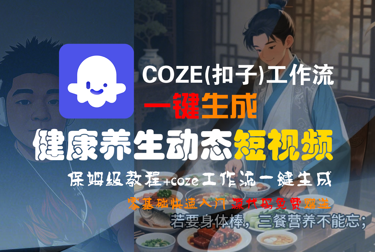 【Coze实操教程】Coze工作流一键生成，健康养生动态，短视频!工作流全流程保姆级教学 !瀚萌资源网-网赚网-网赚项目网-虚拟资源网-国学资源网-易学资源网-本站有全网最新网赚项目-易学课程资源-中医课程资源的在线下载网站！瀚萌资源网
