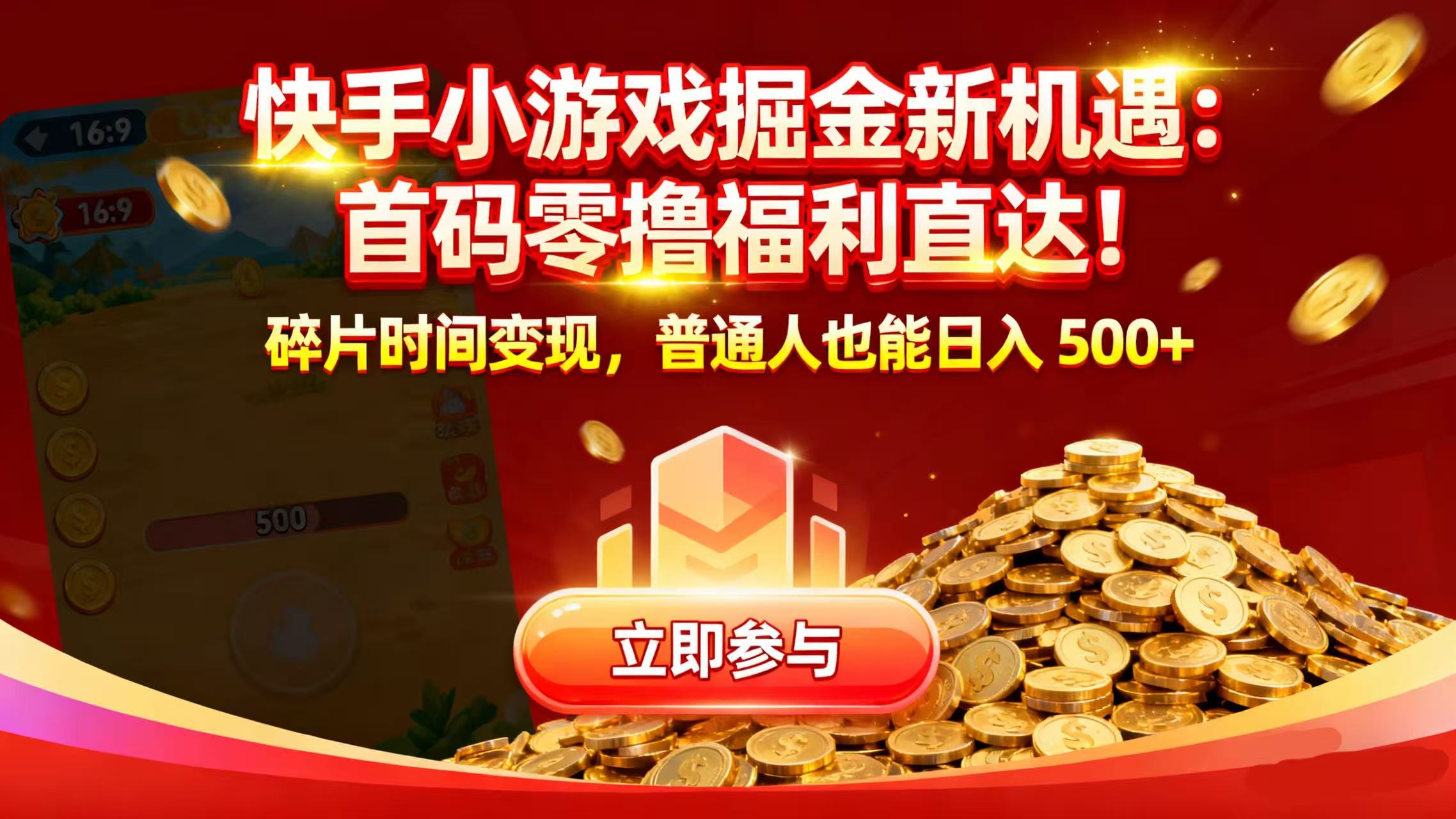快手小游戏掘金新机遇：首码零撸福利直达！碎片时间变现，普通人也能日入 500+瀚萌资源网-网赚网-网赚项目网-虚拟资源网-国学资源网-易学资源网-本站有全网最新网赚项目-易学课程资源-中医课程资源的在线下载网站！瀚萌资源网