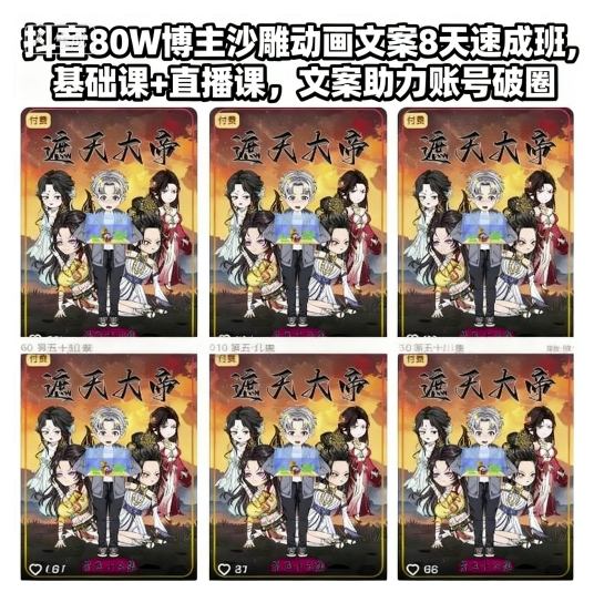 抖音80W博主沙雕动画文案8天速成班，基础课+直播课，文案助力账号破圈瀚萌资源网-网赚网-网赚项目网-虚拟资源网-国学资源网-易学资源网-本站有全网最新网赚项目-易学课程资源-中医课程资源的在线下载网站！瀚萌资源网