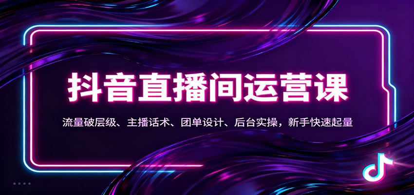 抖音同城直播间运营课：流量破层级、主播话术、团单设计、后台实操，新手快速起量瀚萌资源网-网赚网-网赚项目网-虚拟资源网-国学资源网-易学资源网-本站有全网最新网赚项目-易学课程资源-中医课程资源的在线下载网站！瀚萌资源网