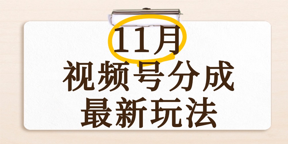 最新11月视频号分成计划全新玩法，几秒搞定视频，日入2000+，手机操作瀚萌资源网-网赚网-网赚项目网-虚拟资源网-国学资源网-易学资源网-本站有全网最新网赚项目-易学课程资源-中医课程资源的在线下载网站！瀚萌资源网