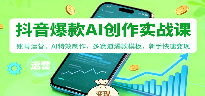 抖音AI爆款创作实战课：账号运营，AI特效制作，多赛道爆款模板，新手快速变现瀚萌资源网-网赚网-网赚项目网-虚拟资源网-国学资源网-易学资源网-本站有全网最新网赚项目-易学课程资源-中医课程资源的在线下载网站！瀚萌资源网