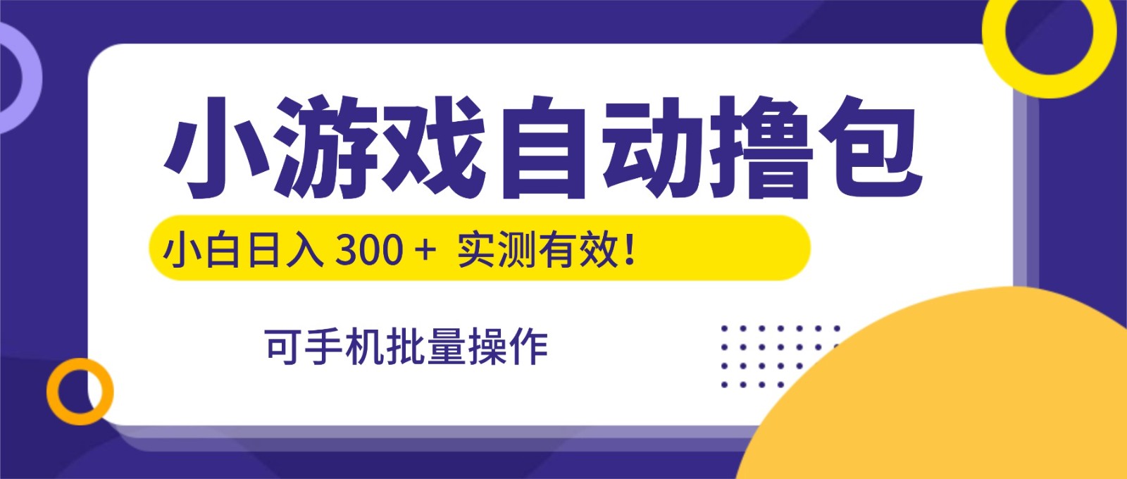 小游戏自动撸包，手机批量操作，小白日入300 +瀚萌资源网-网赚网-网赚项目网-虚拟资源网-国学资源网-易学资源网-本站有全网最新网赚项目-易学课程资源-中医课程资源的在线下载网站！瀚萌资源网