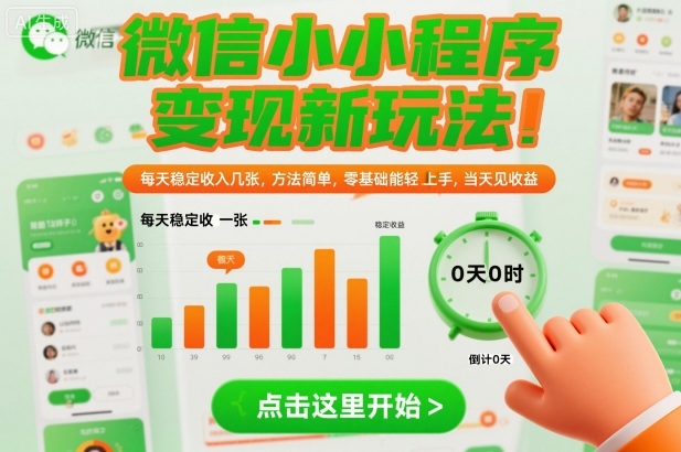 微信小程序变现新玩法，每天稳定收入几张，方法简单，零基础也能轻松上手，当天见收益【揭秘】瀚萌资源网-网赚网-网赚项目网-虚拟资源网-国学资源网-易学资源网-本站有全网最新网赚项目-易学课程资源-中医课程资源的在线下载网站！瀚萌资源网